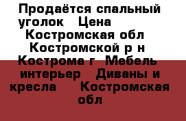 Продаётся спальный уголок › Цена ­ 9 000 - Костромская обл., Костромской р-н, Кострома г. Мебель, интерьер » Диваны и кресла   . Костромская обл.